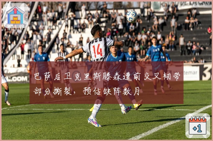 巴萨后卫克里斯滕森遭前交叉韧带部分撕裂，预估缺阵数月