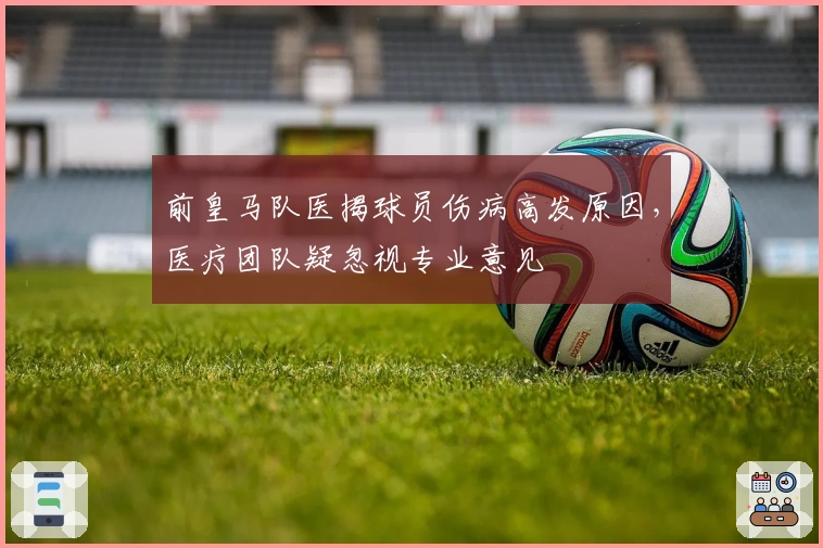 前皇马队医揭球员伤病高发原因，医疗团队疑忽视专业意见
