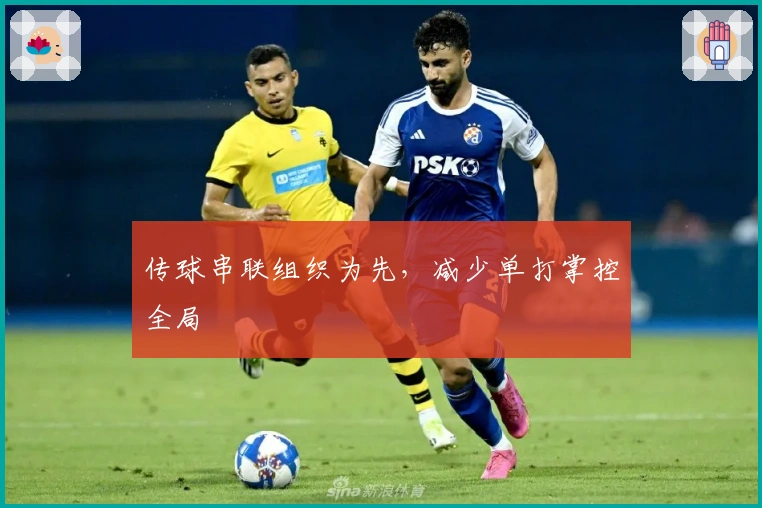 传球串联组织为先，减少单打掌控全局