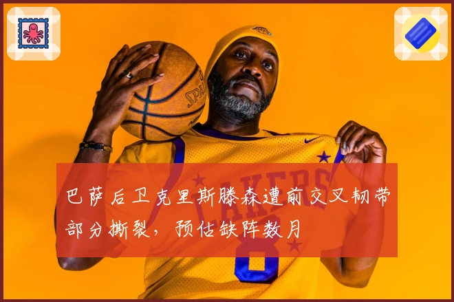 巴萨后卫克里斯滕森遭前交叉韧带部分撕裂，预估缺阵数月