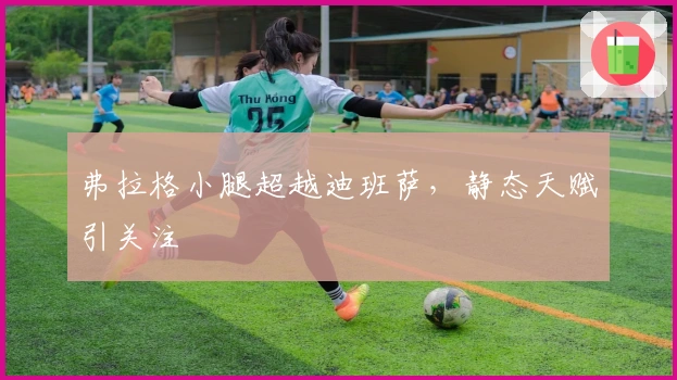 弗拉格小腿超越迪班萨，静态天赋引关注