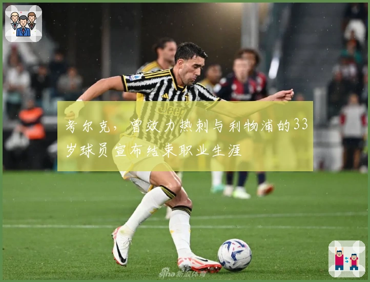 考尔克，曾效力热刺与利物浦的33岁球员宣布结束职业生涯